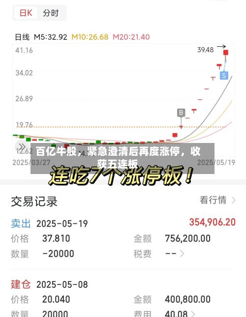 百亿牛股，紧急澄清后再度涨停，收获五连板-第3张图片