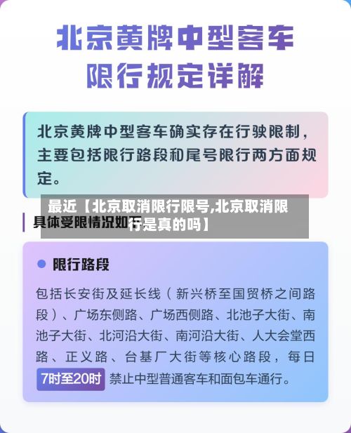 最近【北京取消限行限号,北京取消限行是真的吗】