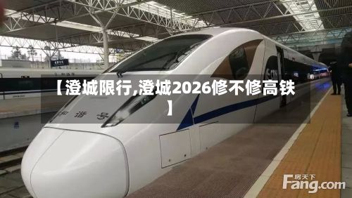 【澄城限行,澄城2026修不修高铁】
