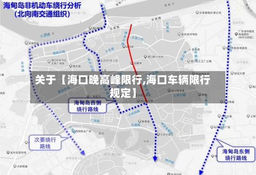 关于【海口晚高峰限行,海口车辆限行规定】