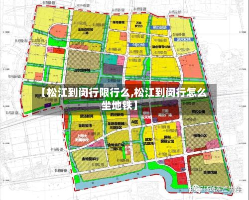 【松江到闵行限行么,松江到闵行怎么坐地铁】-第2张图片