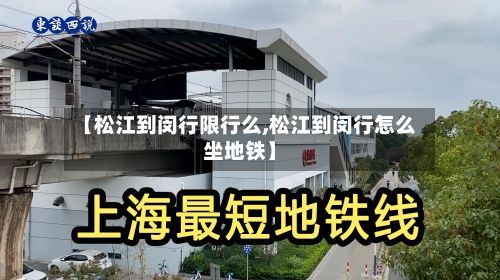 【松江到闵行限行么,松江到闵行怎么坐地铁】-第3张图片