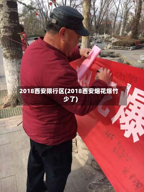 2018西安限行区(2018西安烟花爆竹少了)