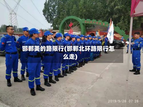 邯郸美的路限行(邯郸北环路限行怎么走)