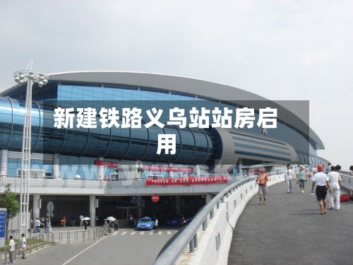 新建铁路义乌站站房启用