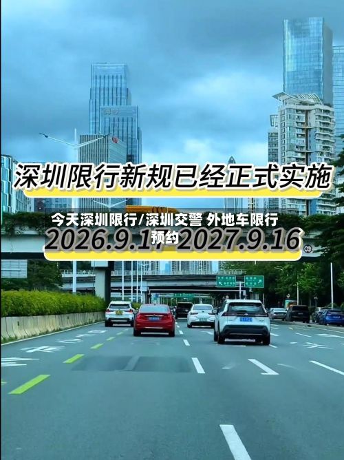 今天深圳限行/深圳交警 外地车限行预约