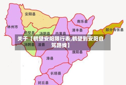 关于【鹤壁安阳限行表,鹤壁到安阳自驾路线】