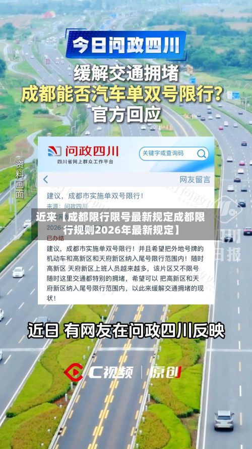 近来【成都限行限号最新规定成都限行规则2026年最新规定】-第3张图片