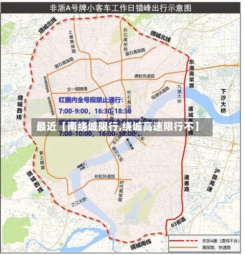 最近【南绕城限行,绕城高速限行不】