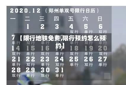 【限行地铁免费,限行预约怎么预约】