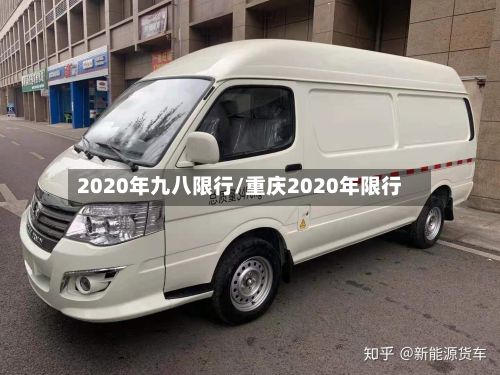 2020年九八限行/重庆2020年限行-第2张图片