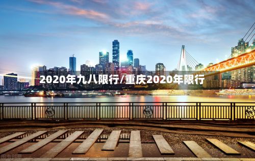 2020年九八限行/重庆2020年限行