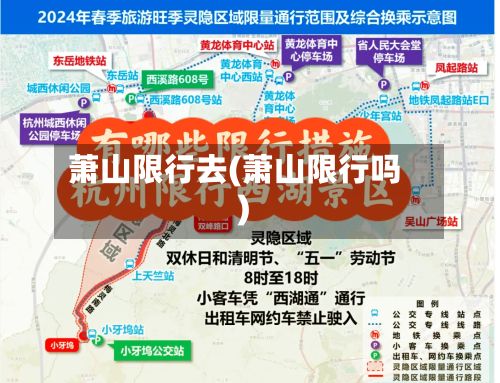萧山限行去(萧山限行吗)-第2张图片
