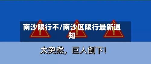 南沙限行不/南沙区限行最新通知-第3张图片