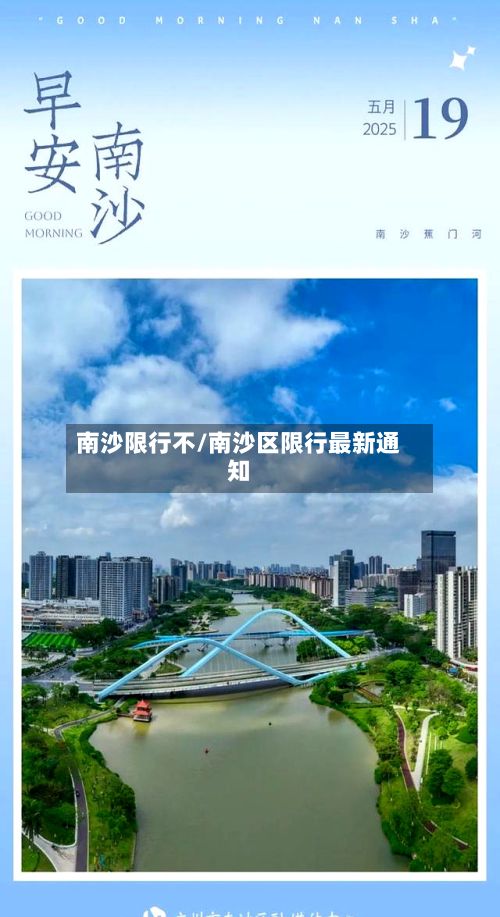 南沙限行不/南沙区限行最新通知-第2张图片