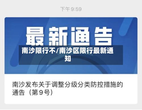 南沙限行不/南沙区限行最新通知