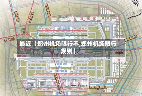 最近【郑州机场限行不,郑州机场限行规则】-第3张图片
