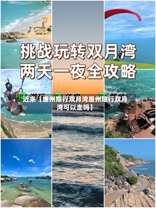 近来【惠州限行双月湾惠州限行双月湾可以走吗】-第2张图片