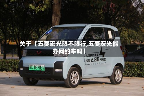 关于【五菱宏光限不限行,五菱宏光能办网约车吗】-第2张图片