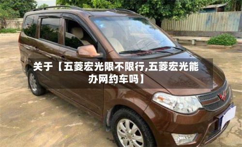 关于【五菱宏光限不限行,五菱宏光能办网约车吗】