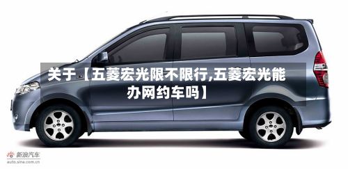关于【五菱宏光限不限行,五菱宏光能办网约车吗】-第3张图片
