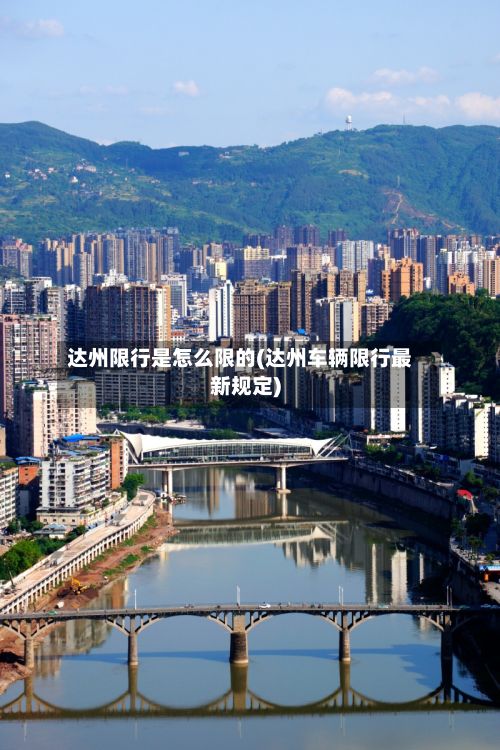 达州限行是怎么限的(达州车辆限行最新规定)-第2张图片