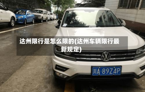 达州限行是怎么限的(达州车辆限行最新规定)
