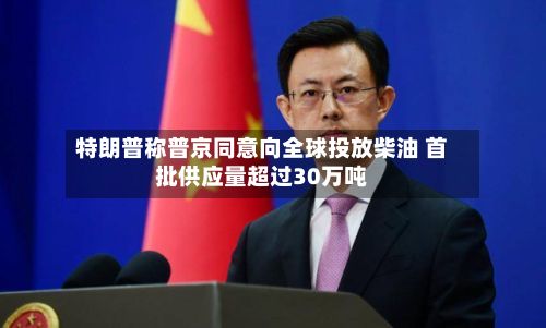 特朗普称普京同意向全球投放柴油 首批供应量超过30万吨
