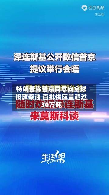 特朗普称普京同意向全球投放柴油 首批供应量超过30万吨-第2张图片