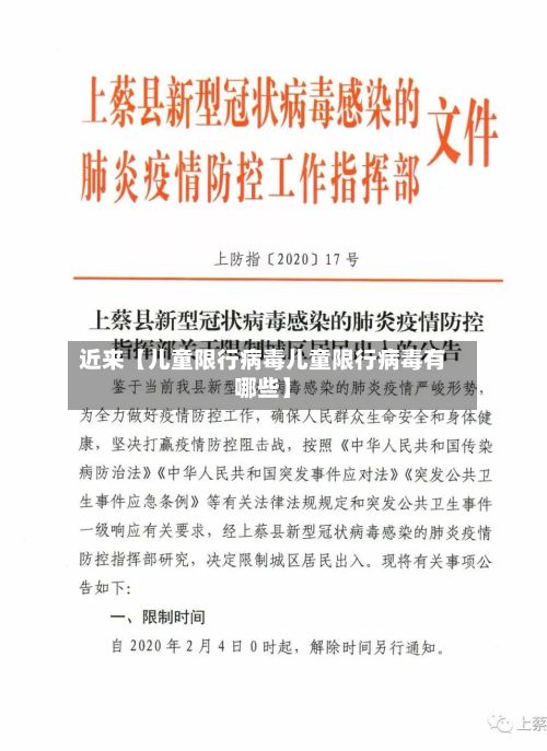 近来【儿童限行病毒儿童限行病毒有哪些】-第2张图片
