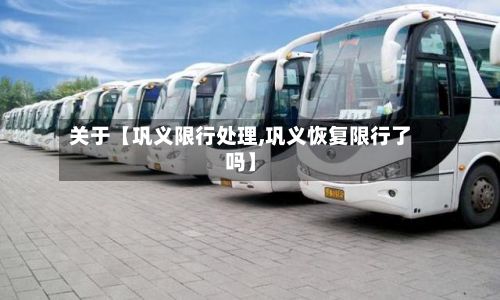 关于【巩义限行处理,巩义恢复限行了吗】-第2张图片