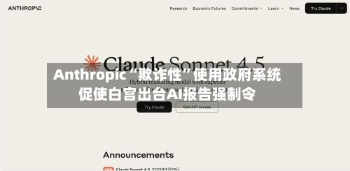 Anthropic“欺诈性	”使用政府系统促使白宫出台AI报告强制令-第3张图片