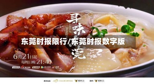 东莞时报限行/东莞时报数字版-第3张图片