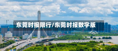 东莞时报限行/东莞时报数字版