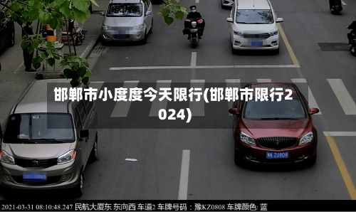 邯郸市小度度今天限行(邯郸市限行2024)