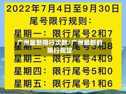 广州最新限行次数/广州最新的限行规定