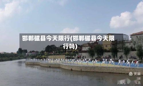 邯郸磁县今天限行(邯郸磁县今天限行吗)