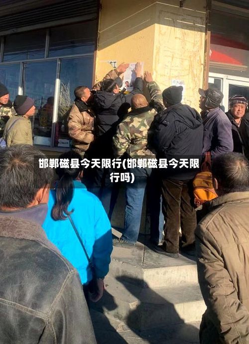 邯郸磁县今天限行(邯郸磁县今天限行吗)-第2张图片