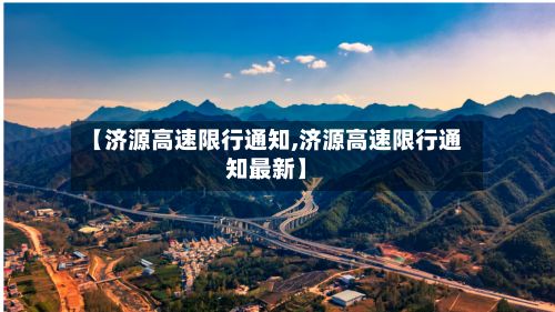 【济源高速限行通知,济源高速限行通知最新】