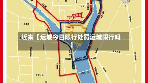 近来【运城今日限行处罚运城限行吗】-第2张图片
