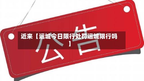 近来【运城今日限行处罚运城限行吗】