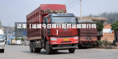 近来【运城今日限行处罚运城限行吗】-第3张图片