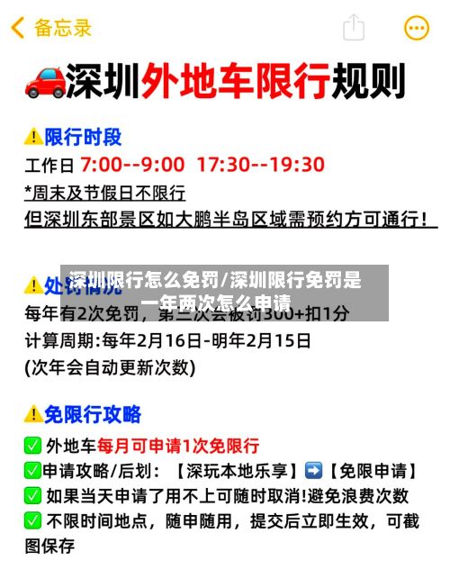 深圳限行怎么免罚/深圳限行免罚是一年两次怎么申请