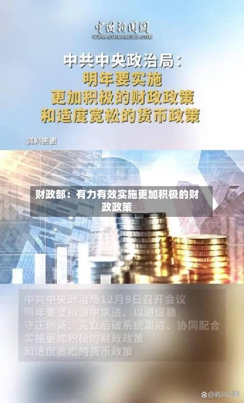 财政部:有力有效实施更加积极的财政政策-第3张图片