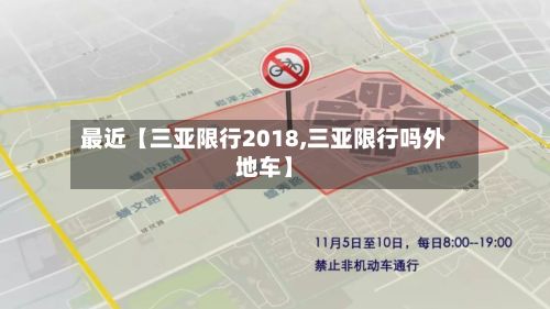 最近【三亚限行2018,三亚限行吗外地车】-第3张图片
