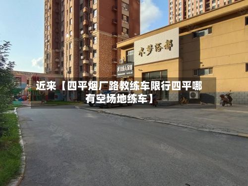 近来【四平烟厂路教练车限行四平哪有空场地练车】