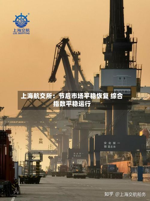上海航交所：节后市场平稳恢复 综合指数平稳运行