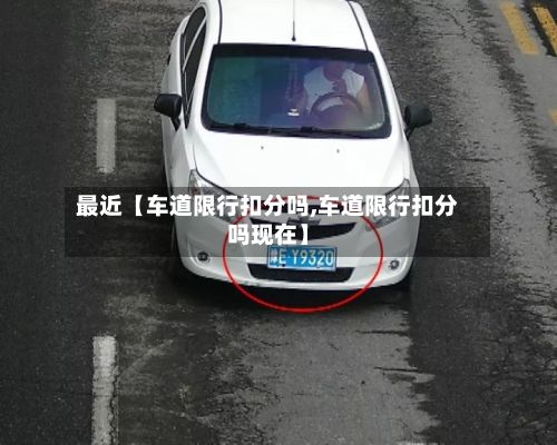 最近【车道限行扣分吗,车道限行扣分吗现在】-第2张图片