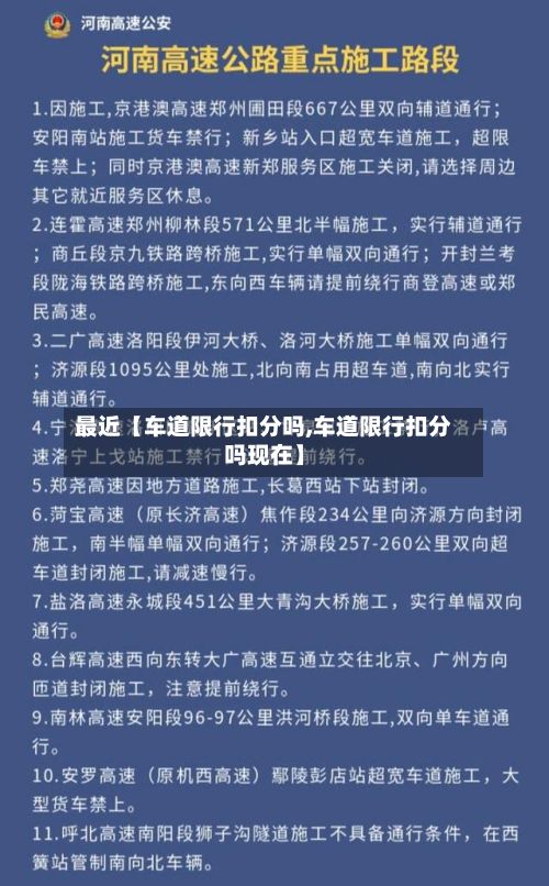 最近【车道限行扣分吗,车道限行扣分吗现在】