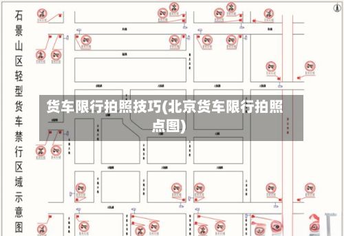 货车限行拍照技巧(北京货车限行拍照点图)-第2张图片
